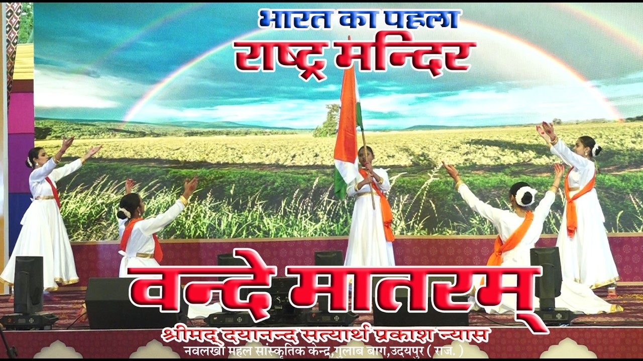 वन्दे मातरम  \ राष्ट्र मंदिर नवलखा महल उदयपुर