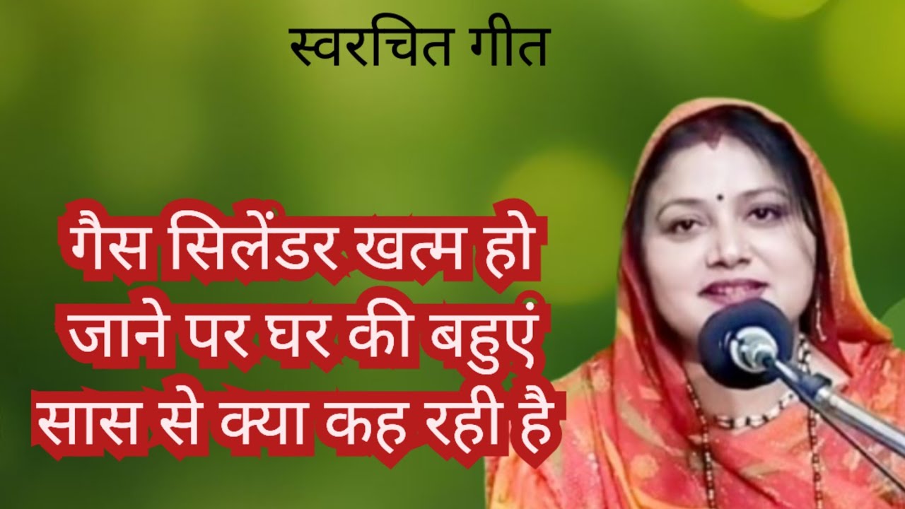 खड़ी द्वारे राह निहारे 😀 आओ  सिलेंडर प्यारे 🤔 सिलेंडर खत्म हो गया || Komal Bhajan 