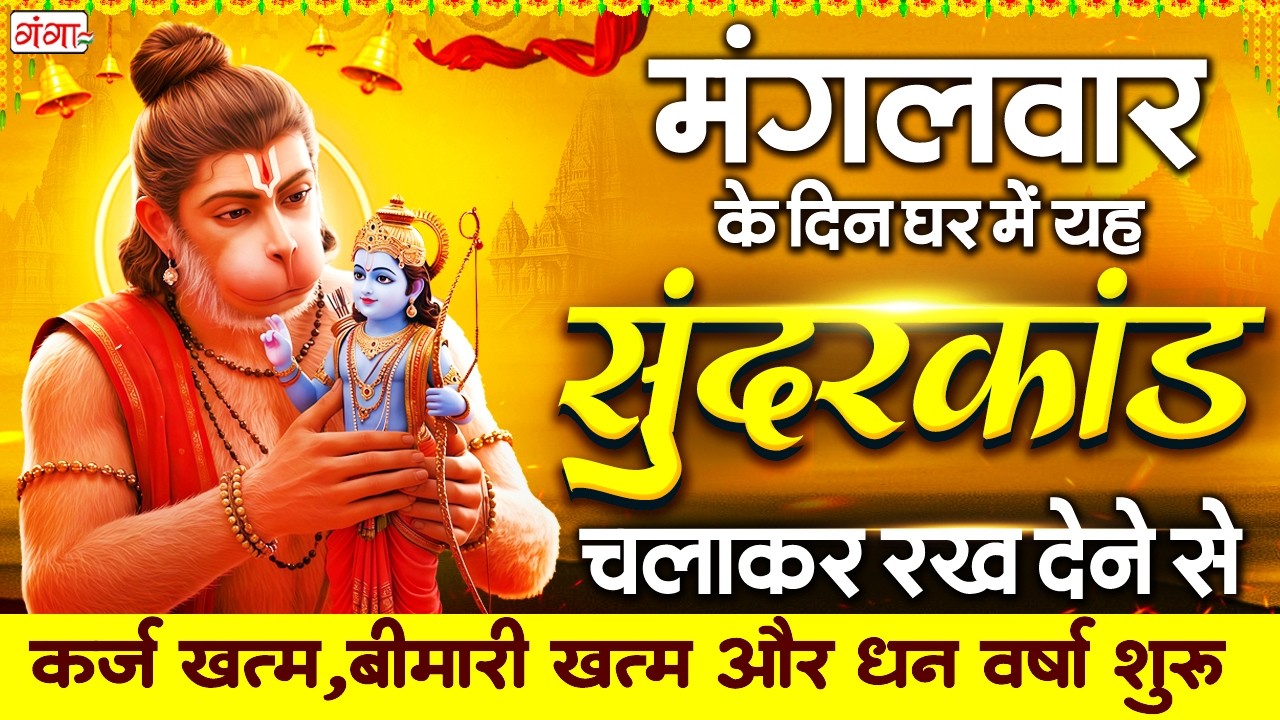 मंगलवार के दिन यह दिव्य सुंदरकांड पाठ सुनने मात्र से हर बीमारी और पीड़ा से राहत मिलेगी | Sunderkand