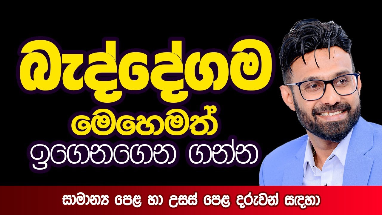 බැද්දේගම  | 10 ශ්‍රේණිය | Beddegama #onlinesinhala #pradeepa_somasiri #vichara #beddegama A/L O/L