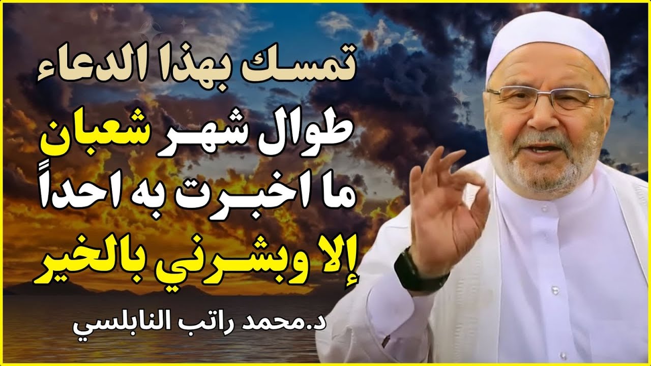 لا تترك هذا الدعاء طوال شهر شعبان ✨ | الشيخ محمد راتب النابلسي
