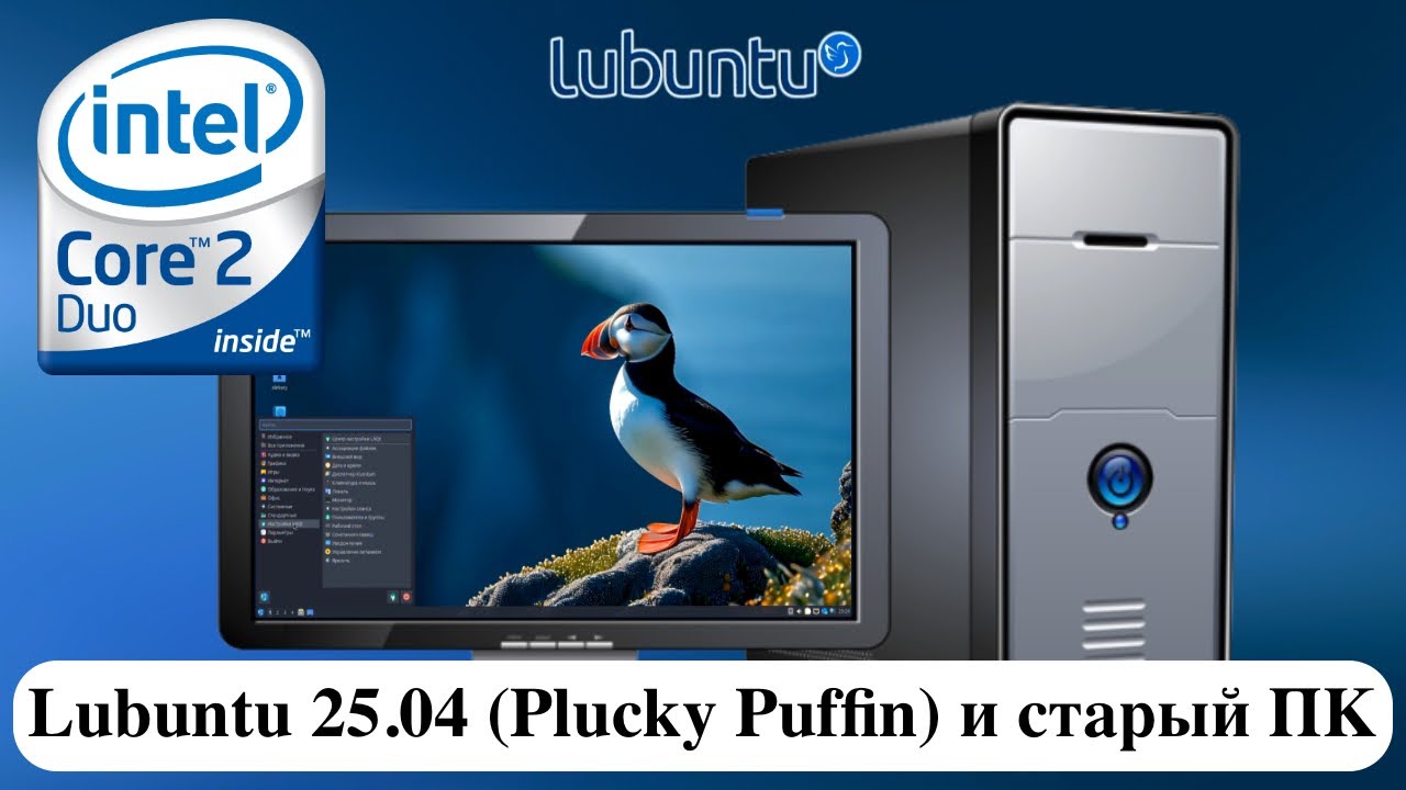 Lubuntu 25.04 (Plucky Puffin) и старый ПК Core 2 Duo