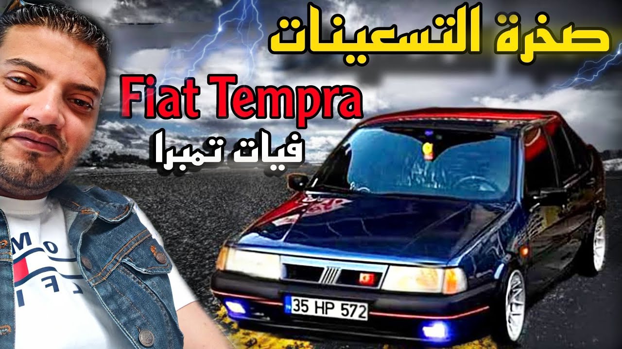 فيات تمبرا قبل ما تشتريها اهم مميزاتها واهم التعديلات المطلوبة فيها Fiat Tempra