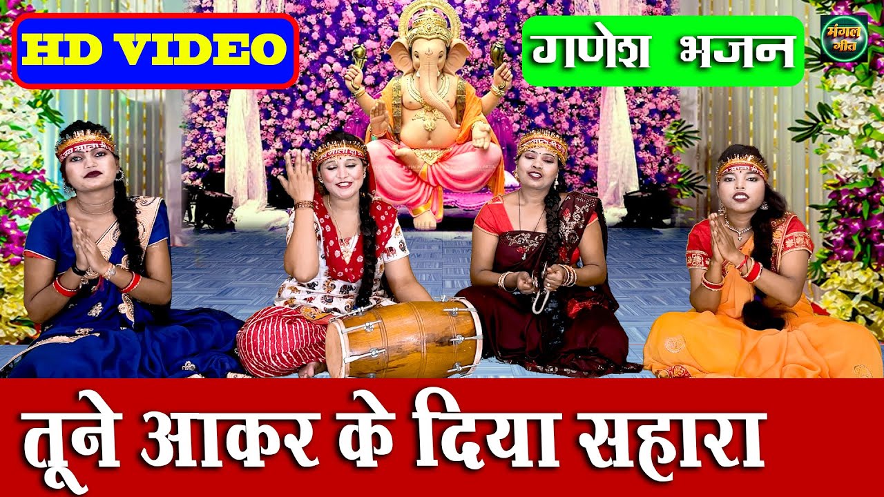 गणेश भजन | तूने आकर के दिया सहारा | Tune Akar Ke Diya Sahara |  Bhajan #ganesh #ganpati