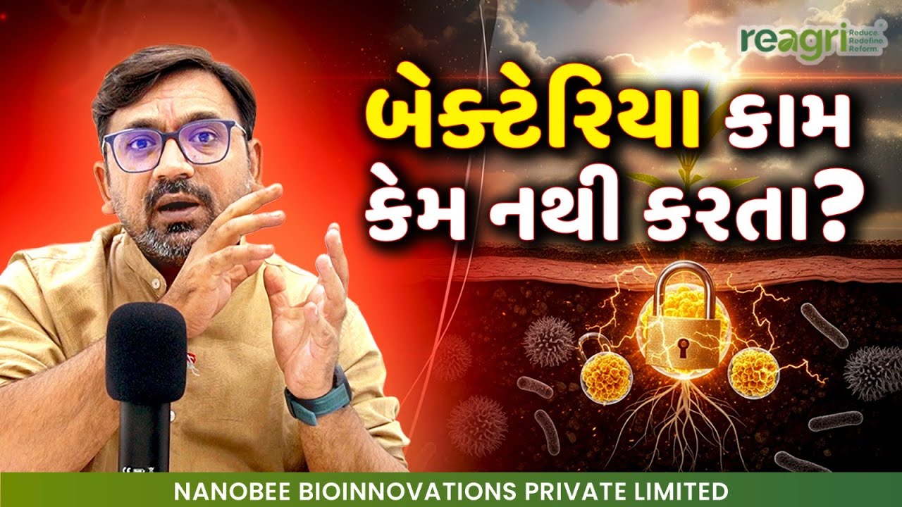 🦠બેક્ટેરિયા કામ કેમ નથી કરતા? | ખેતીમાં બેક્ટેરિયાનો ઉપયોગ | ReAgri | Nayan Godhaviya