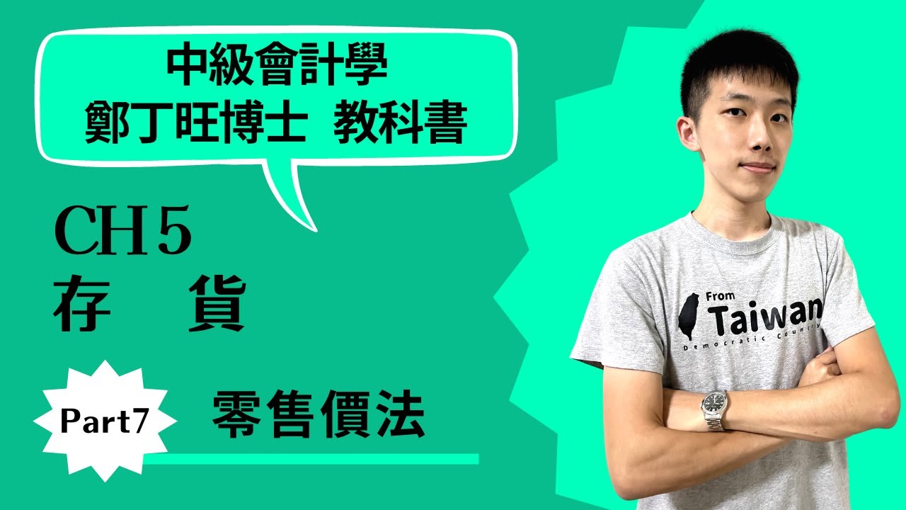 中級會計學 CH5 存貨 Part7 零售價法