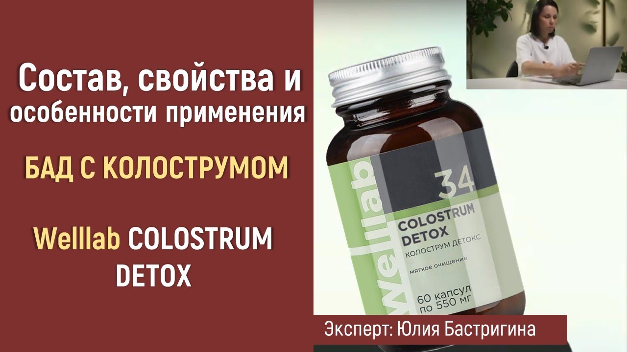 Состав, свойства и применение БАД с колострумом Welllab COLOSTRUM DETOX