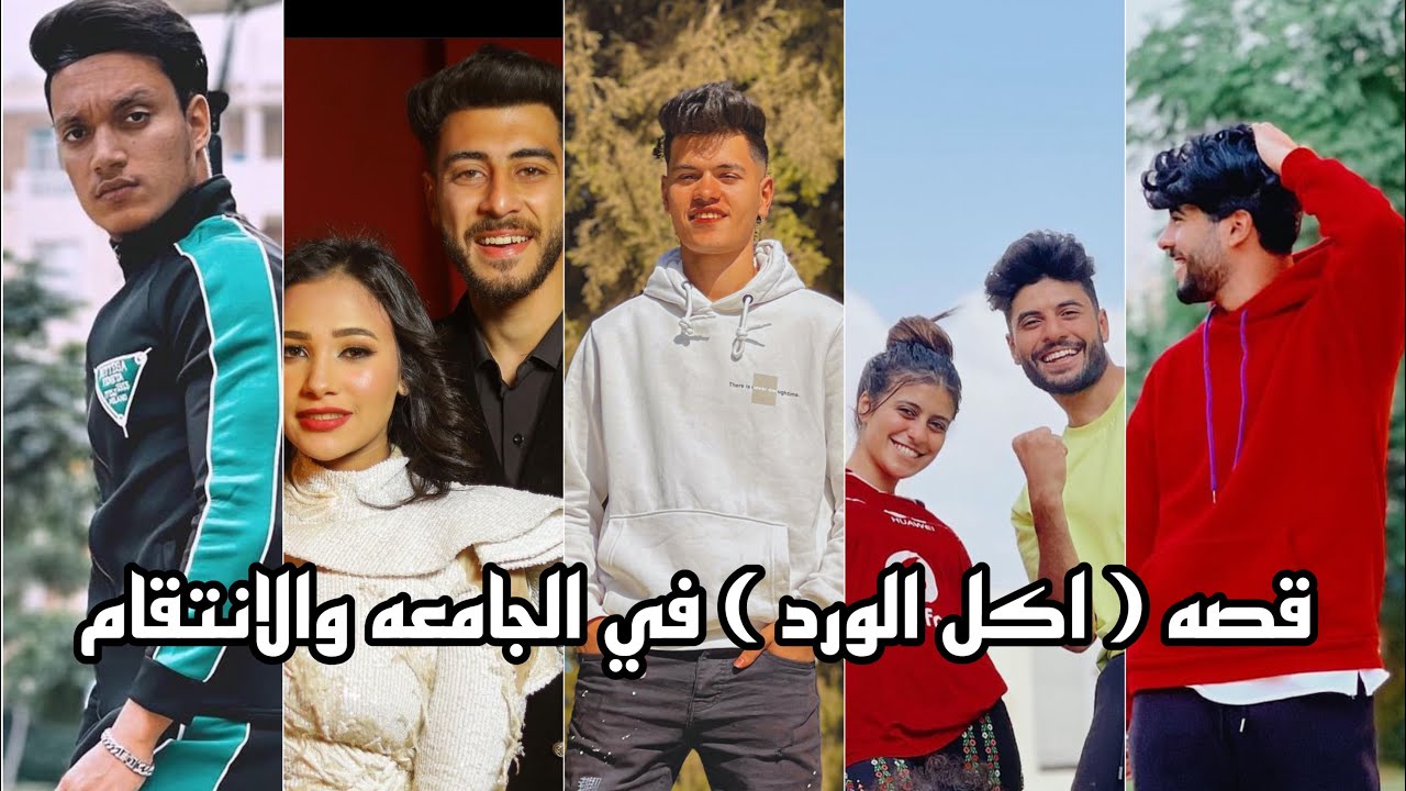 قصه ( اكل الورد ) في الجامعه واصحابه