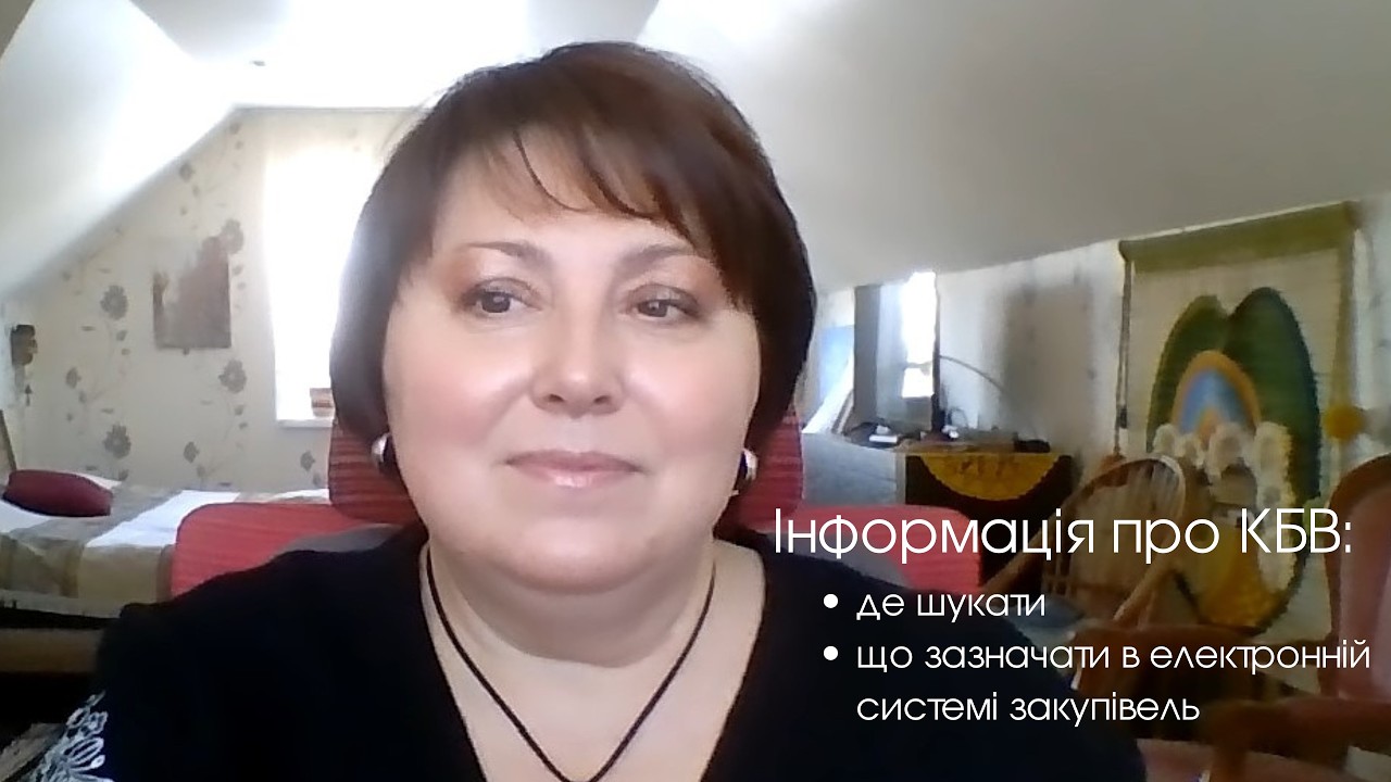 Де шукати інформацію про КБВ та що саме зазначати в електронній системі закупівель