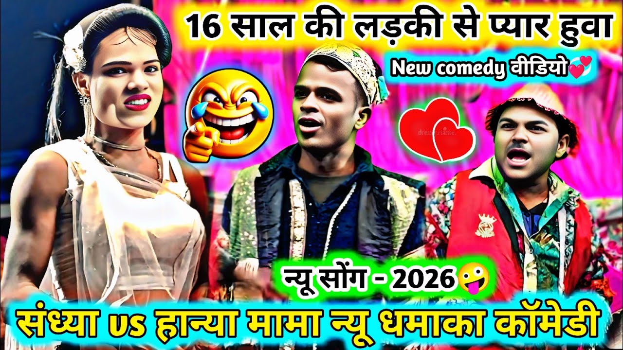 16 साल🤣की लड़की से प्यार हुवा💥new सोंग comedy 2026🤪हान्या मामा vs संध्या👅love वाली कॉमेडी full🫀धमाका