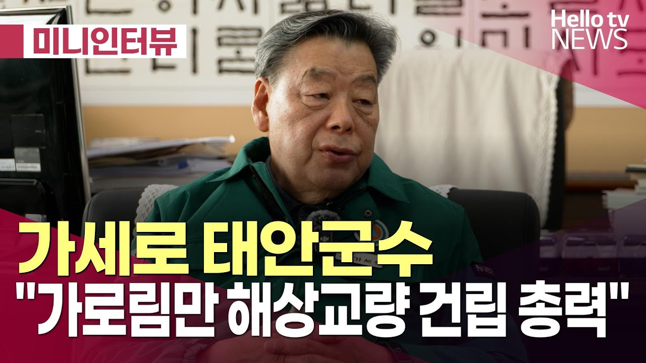 가세로 태안군수 