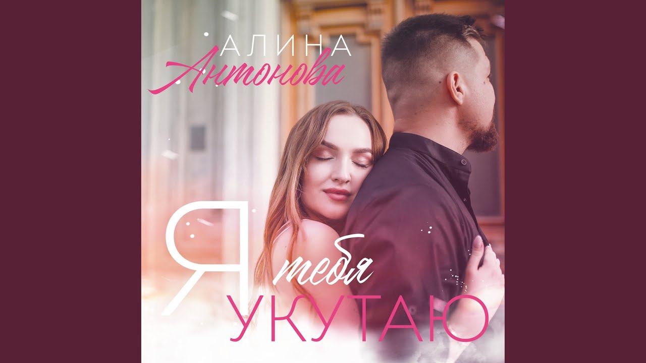 Я тебя укутаю