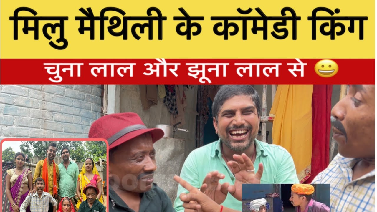 मिलु Maithili के कॉमेडी किंग चुना लाल और झुना लालसे 😀ये और इनका पूरा टीम ग़ज़ब के कलाकार है 🫣😀
