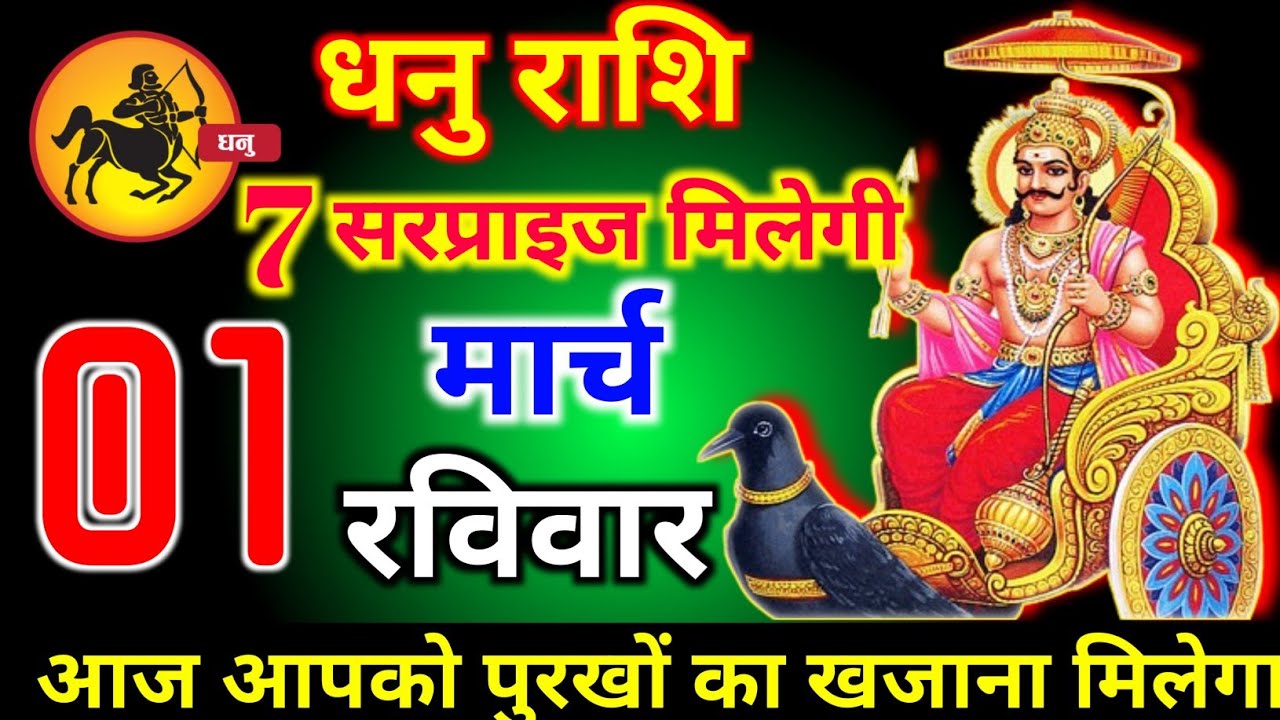 धनु राशि वालों 28 फरवरी शनिवार 7 सरप्राइज मिलेंगे आज मिलेगी बहुत बड़ी खुशखबरी। dhanu Rashi 