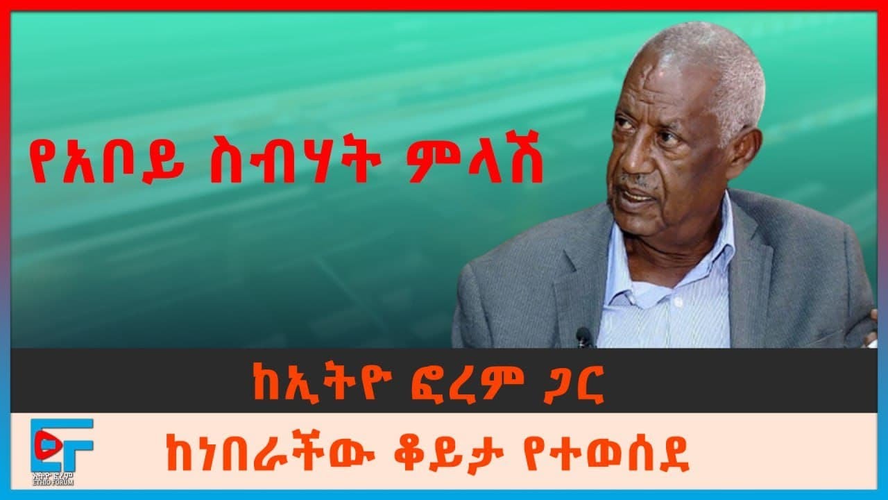 የአቦይ ስብሃት ምላሽ፡ ከኢትዮ ፎረም ጋር አድርገውት ከነበረው ቆይታ የተወሰደ | ETHIO FORUM
