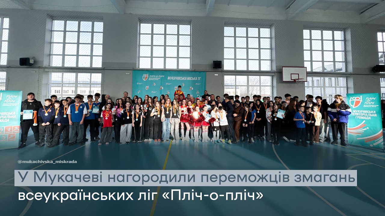 У Мукачеві нагородили переможців змагань всеукраїнських шкільних ліг «Пліч-о-пліч»
