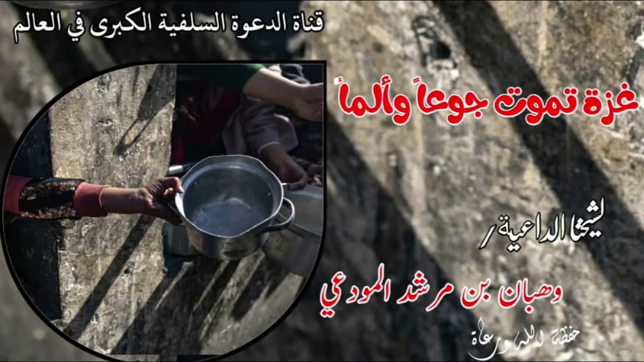 غزة تموت جوعاً وألما [ للشيخ وهبان بن مرشد المودعي حفظة الله #اكسبلور