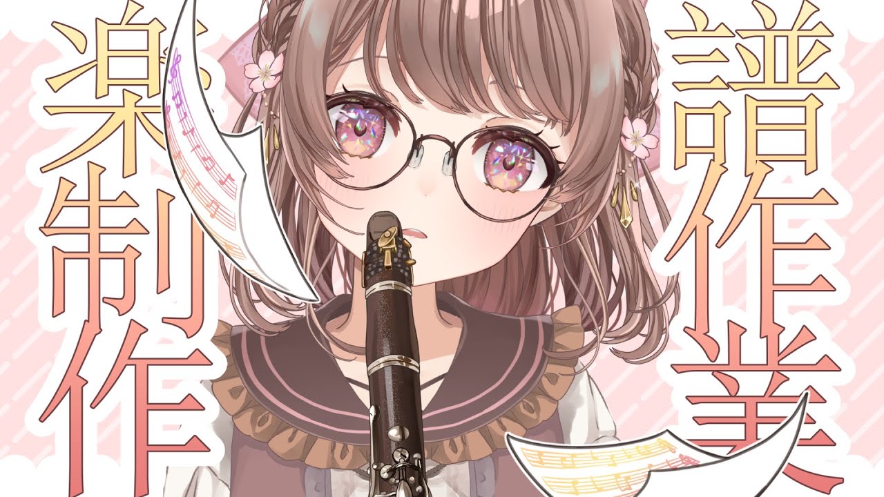 ≪#クラリネット≫8000人目前！？演奏します！！　←　Sibeliusで耳コピ＆楽譜作りながらお話しましょっ.ᐟ.ᐟ🌟〖さくらゆい #saclalive〗