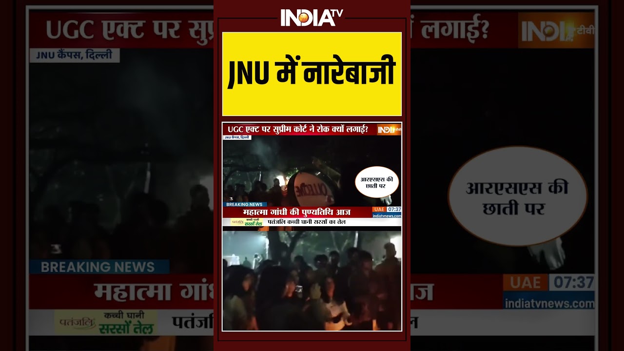 JNU में नारेबाजी #viralvideo #jnu #jnuprotest #ugcact2026 #ugc #indiatv #ytshorts