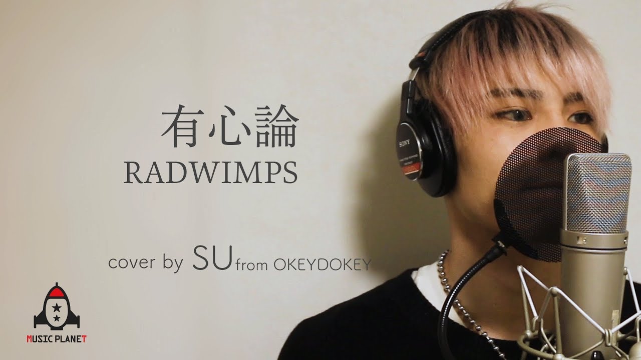有心論 / RADWIMPS