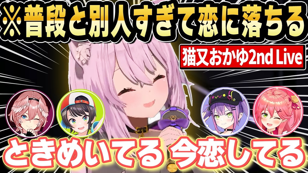 ライブで豹変するおかゆんに戸惑うスバルとルイ姉ｗ【ホロライブ 切り抜き/猫又おかゆ/鷹嶺ルイ/大空スバル/常闇トワ/さくらみこ】