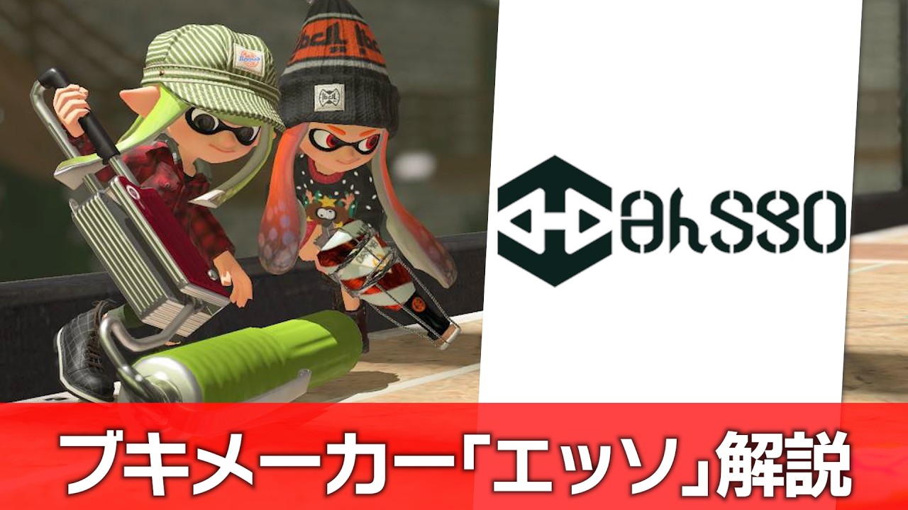 サメやデコイを手掛けたブキメーカー「エッソ」について解説 #スプラトゥーン3 #スプラトゥーン考察