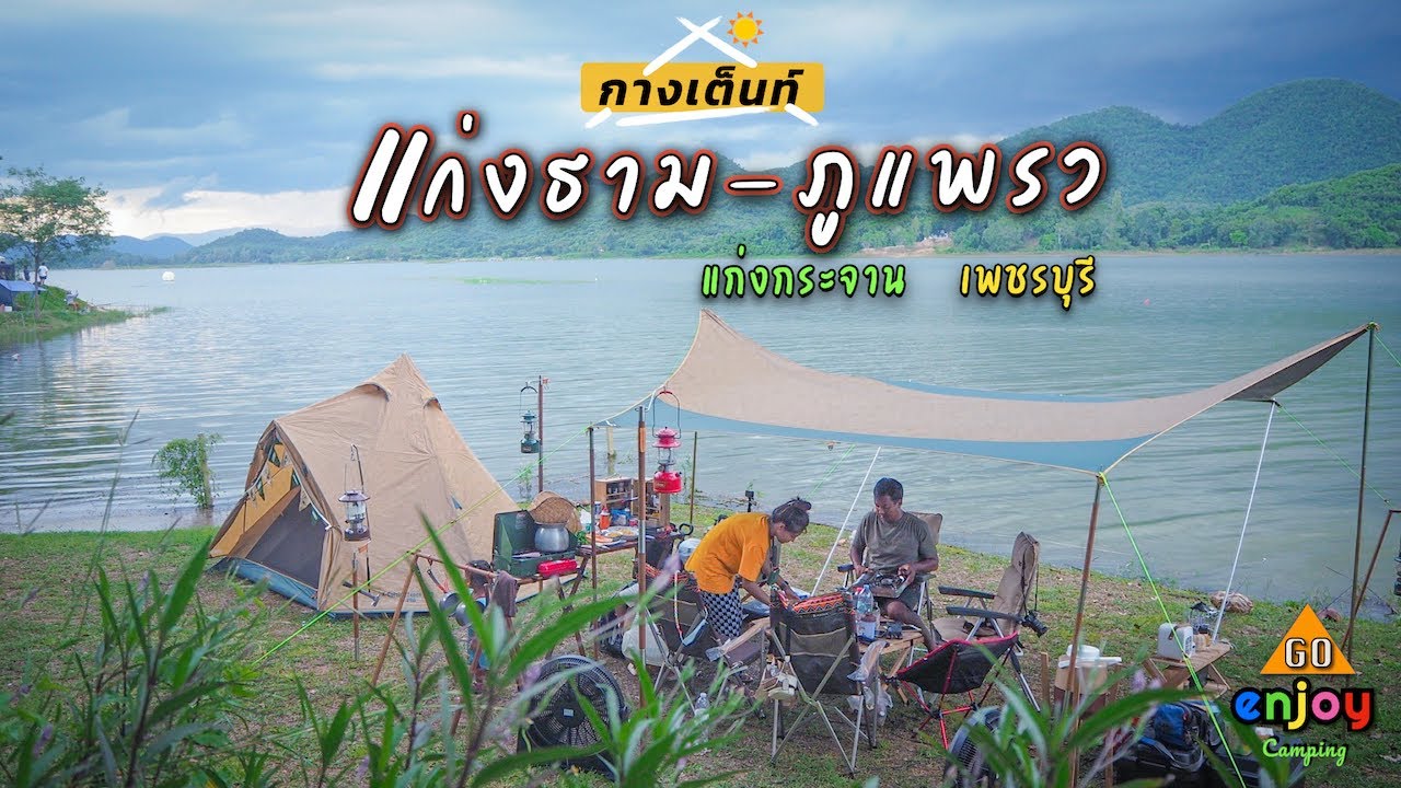 Enjoy Camping กางเต็นท์ แก่งธาม-ภูแพรว แก่งกระจาน ติดริมน้ำ ตกปลาได้ บรรยากาศดี ค่ากางเต็นท์ 100 บาท