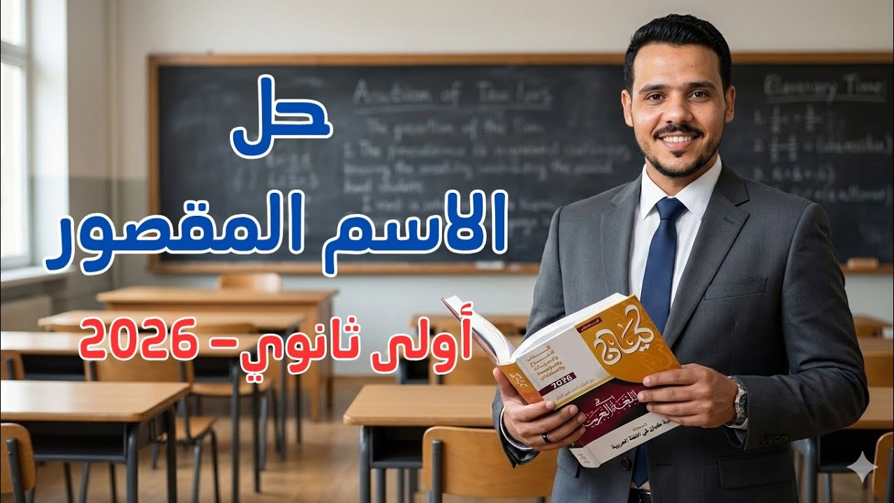 حل الاسم المقصور بكتاب كيان أولى ثانوي وبكالوريا 