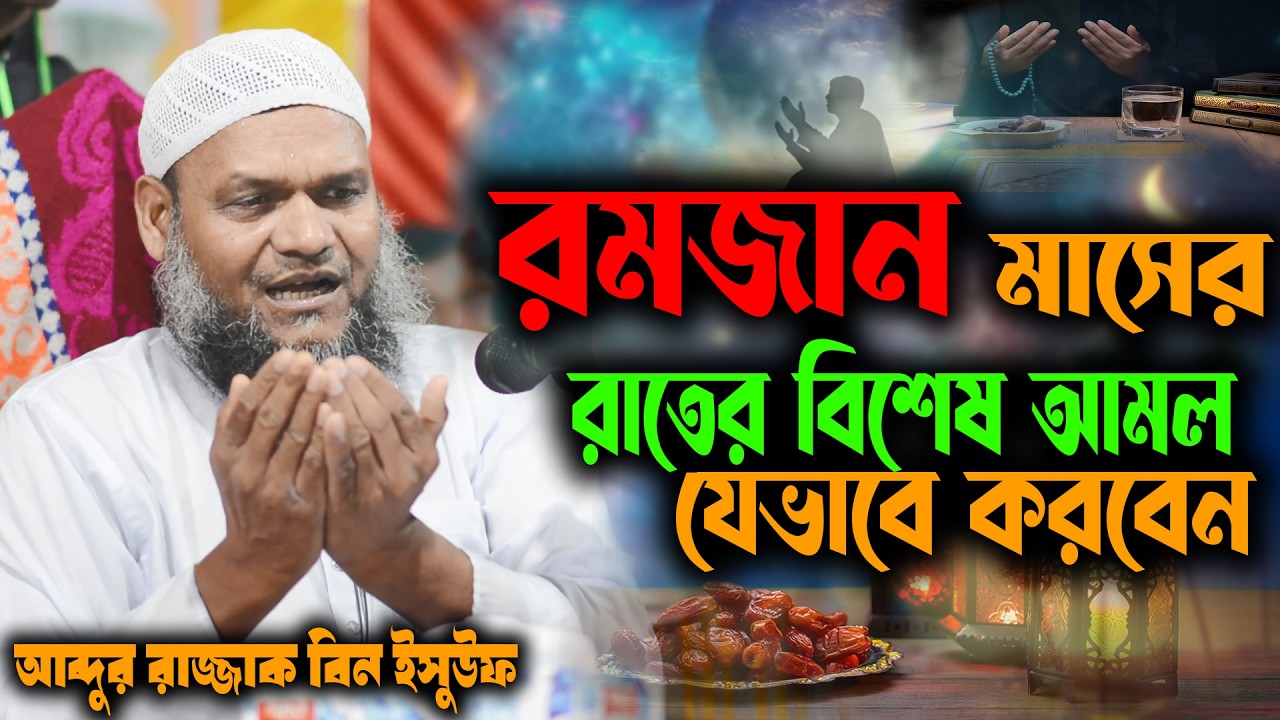 রমজান মাসের রাতের বিশেষ আমল যেভাবে করবেন । শায়খ আব্দুর রাজ্জাক বিন ইউসুফ । abdur razzak bin yousuf