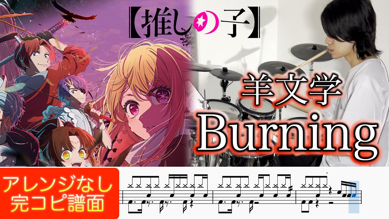【推しの子 第2期 ED】『Burning』羊文学【ドラム叩いてみた】【Oshi no Ko ED】