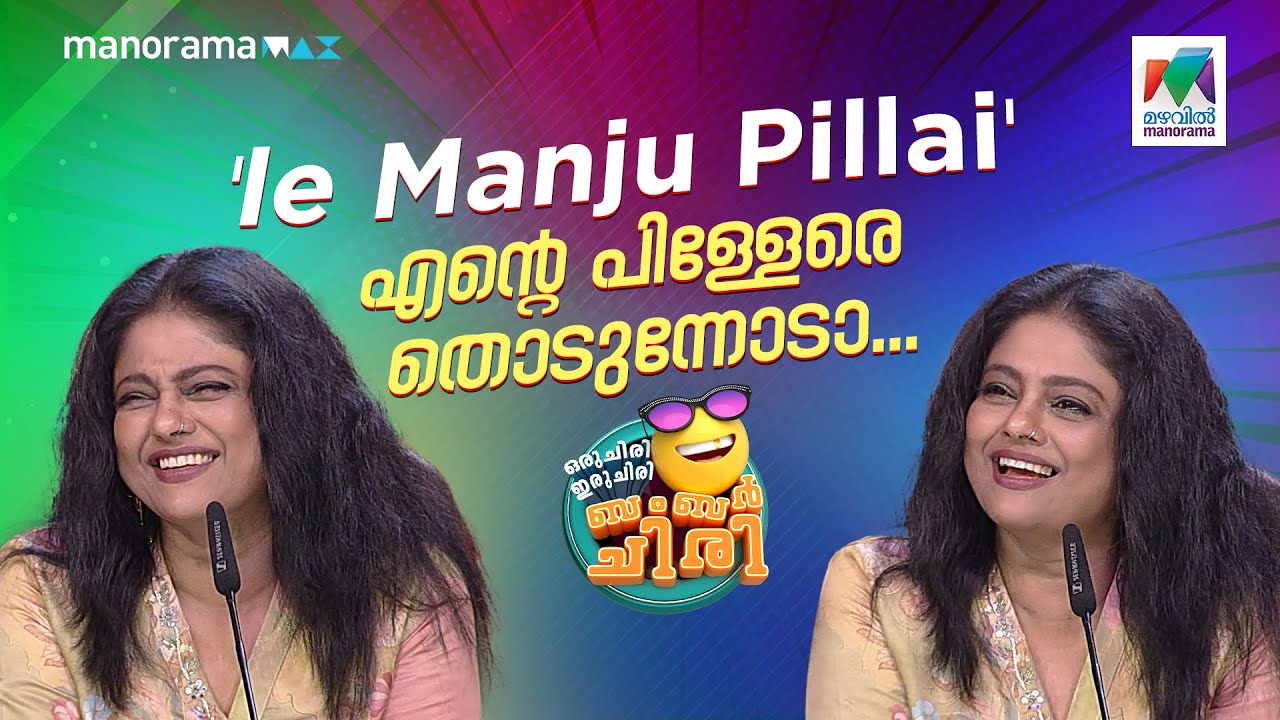 'le Manju Pillai'- എൻ്റെ പിള്ളേരെ തൊടുന്നോടാ...#ocicbc| EPI 716