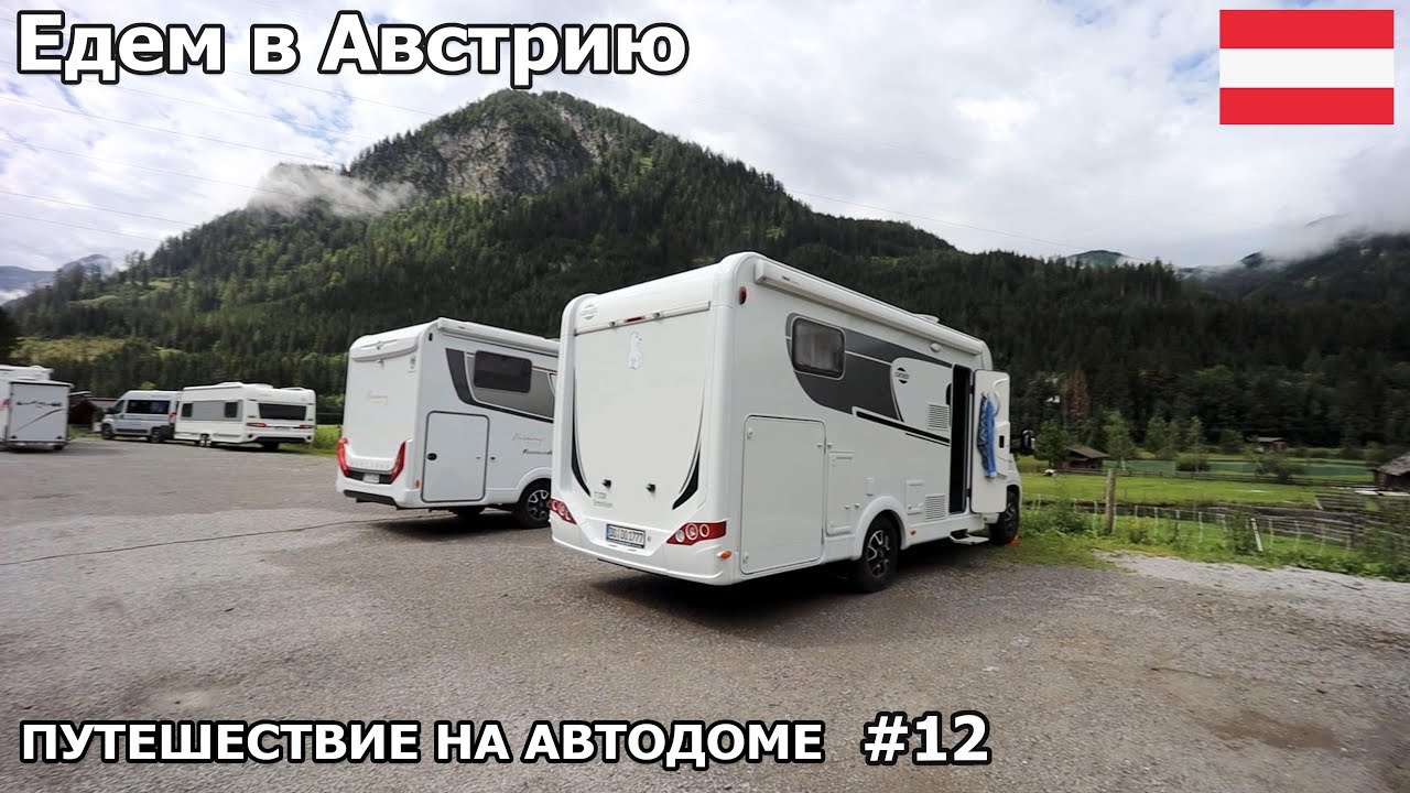 И снова горы, едем в Австрию. Остудились в австрийских Альпах. Путешествие на автодоме 2022. #12
