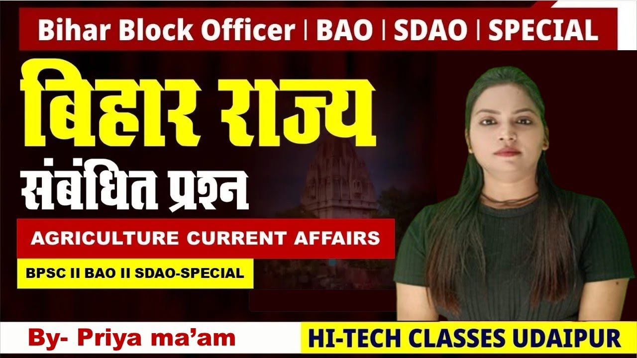 Bihar Agriculture Current Affairs || BPSC कृषि के लिये महत्वपूर्ण || BAO || SDAO || Bihar Block