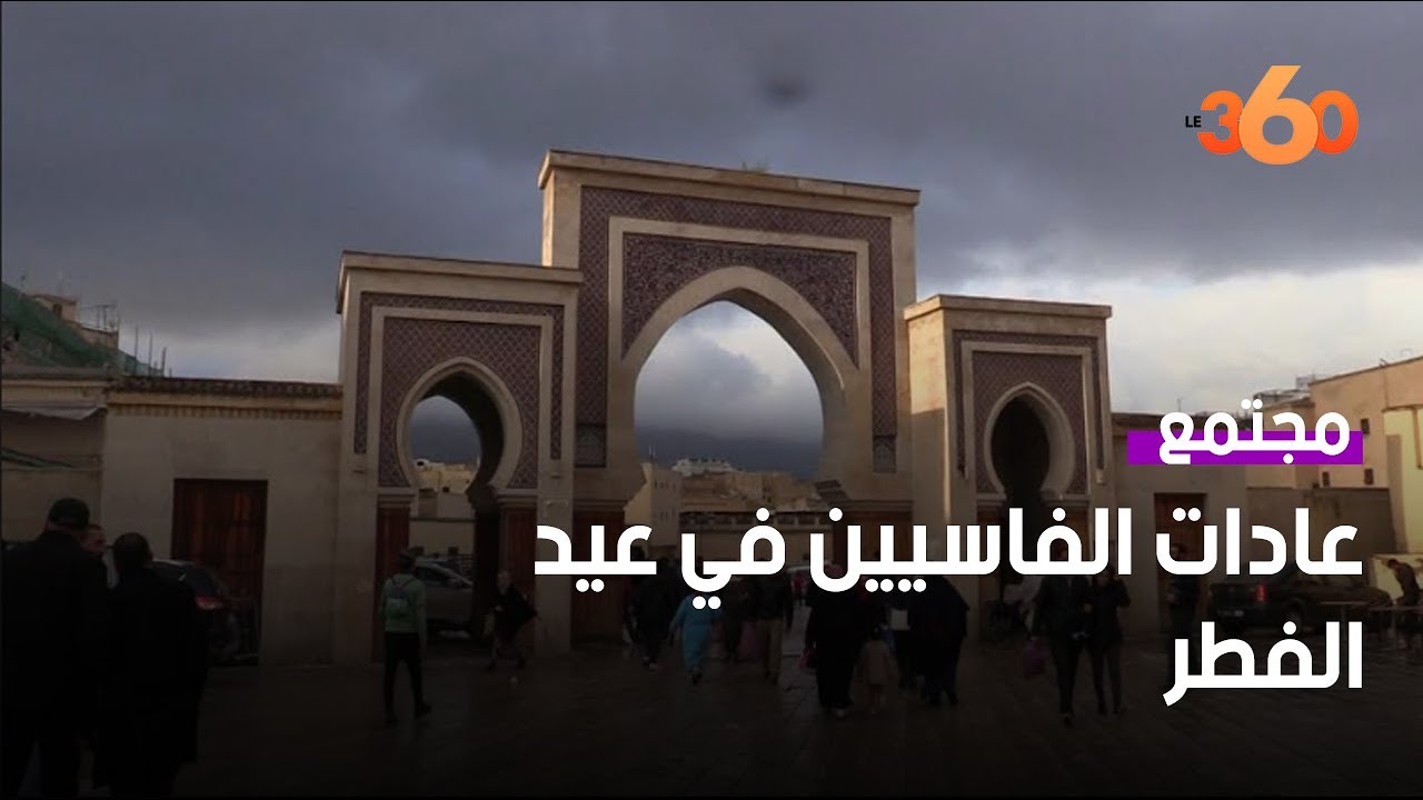 اكتشف أهم ما يميز عادات الفاسيين في عيد الفطر