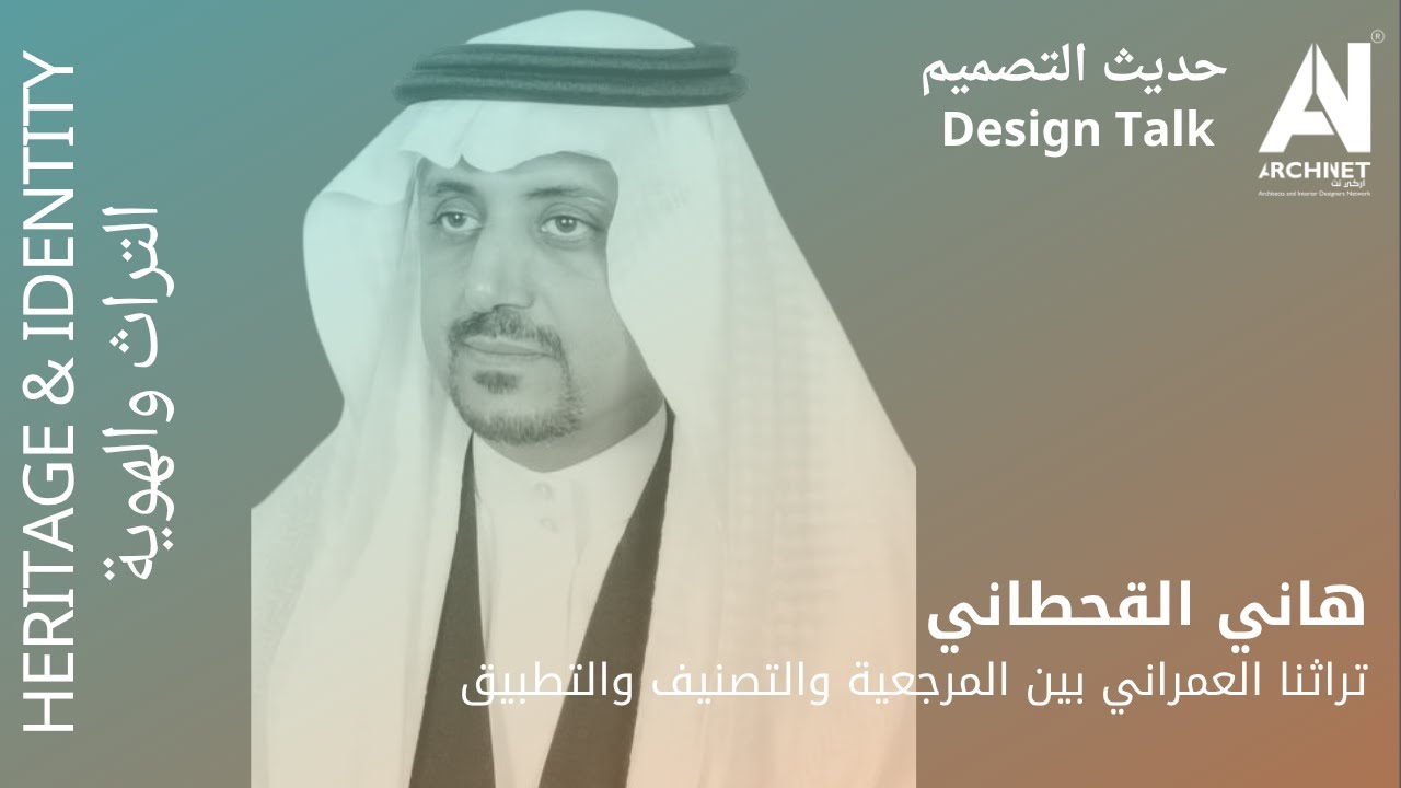 حديث التصميم 26 يوليو - هاني القحطاني - تراثنا العمراني بين المرجعية والتصنيف والتطبيق #archinet 