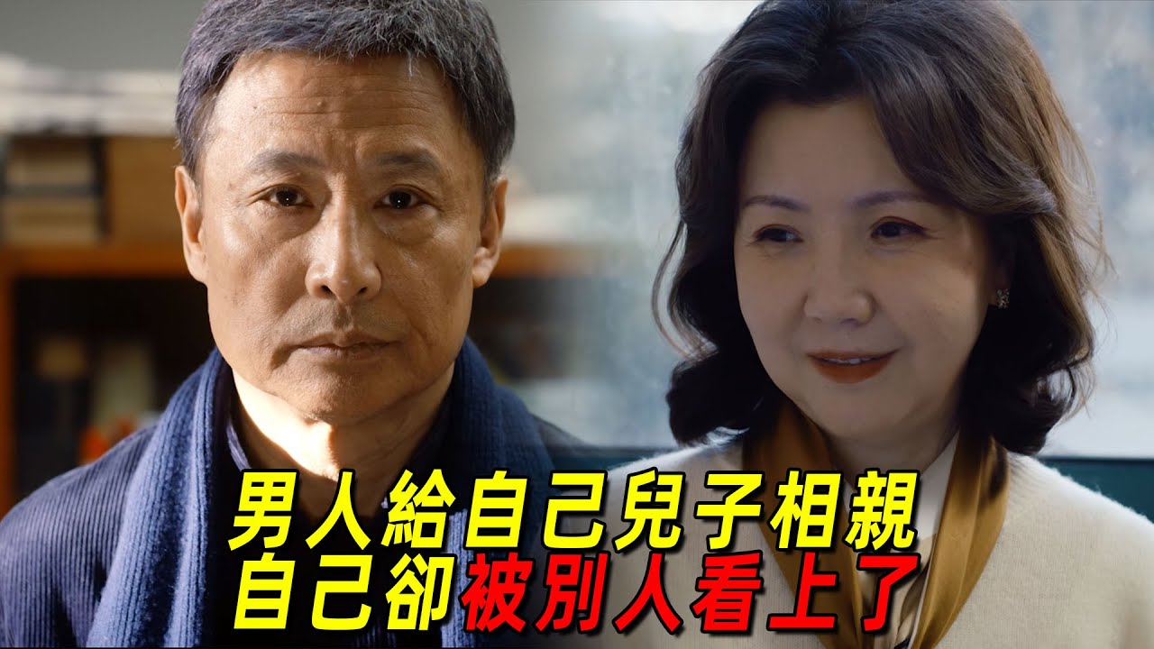 2026大陸最新愛情喜劇！男人給自己兒子相親，沒想到自己卻被看上了！一口氣看完《菜肉餛飩》