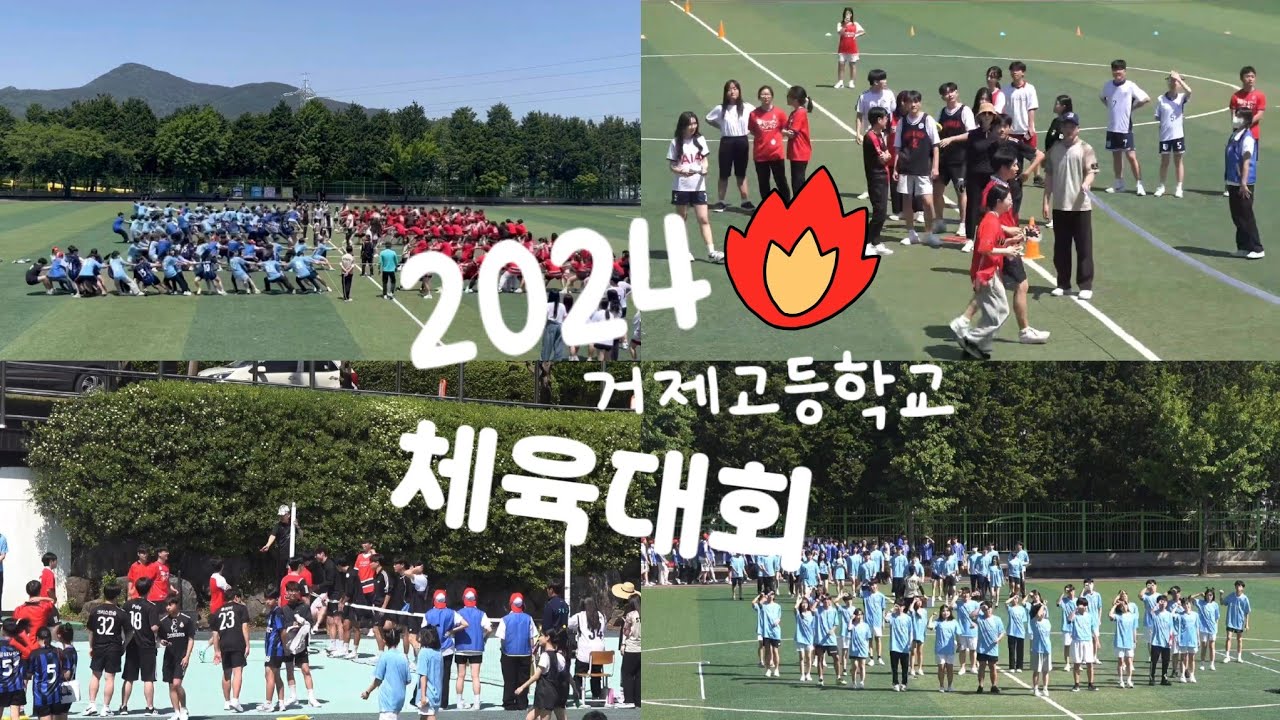 🌿2024 거제고등학교 체육대회