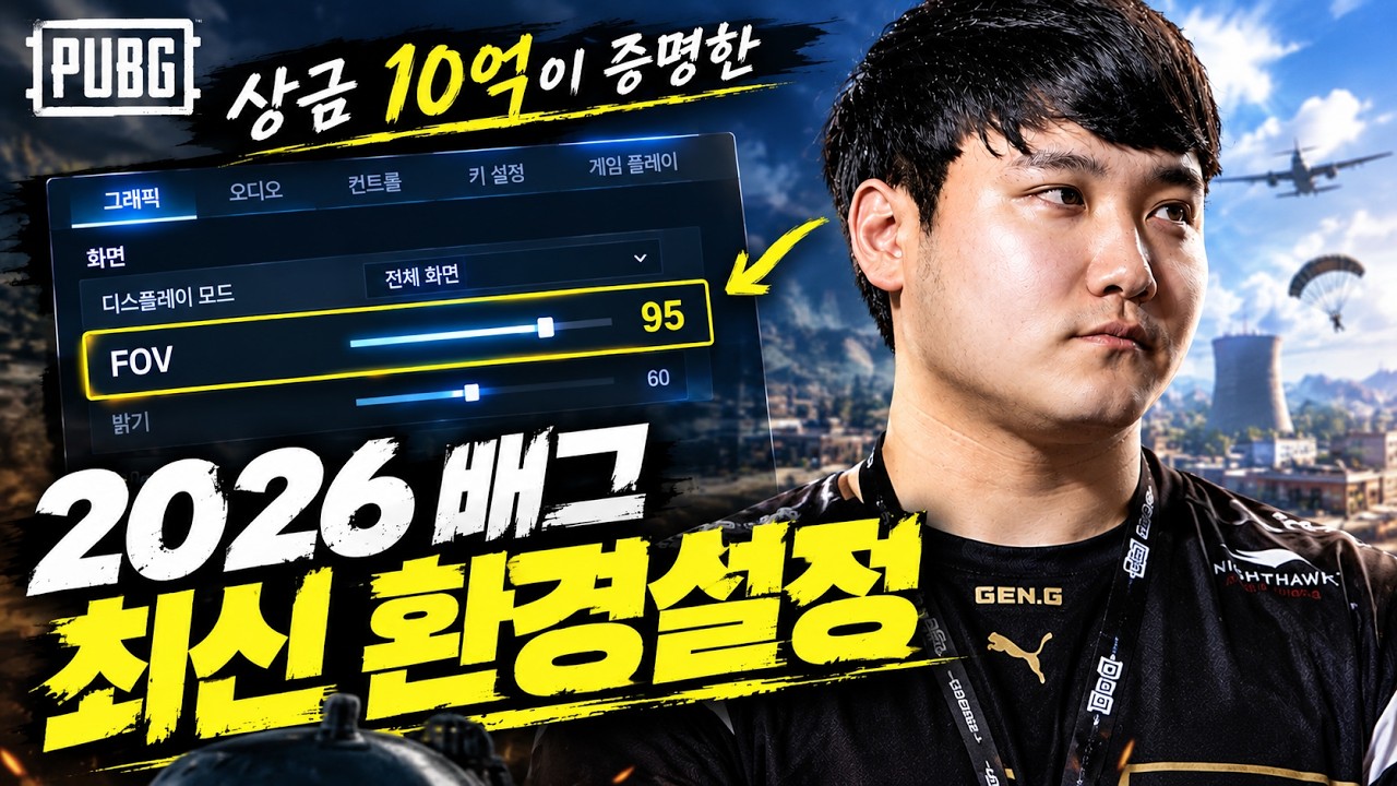 상금 10억이 증명한 2026 배그 최신 환경설정 & 꿀팁