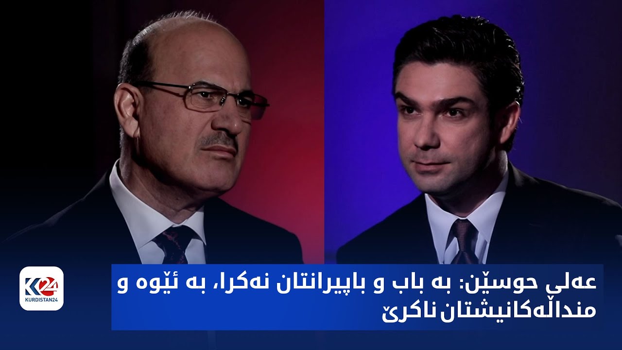 ئێکس | عەلی حوسێن: بە باب و باپیرانتان نەکرا، بە ئێوە و منداڵەکانیشتان ناکرێ