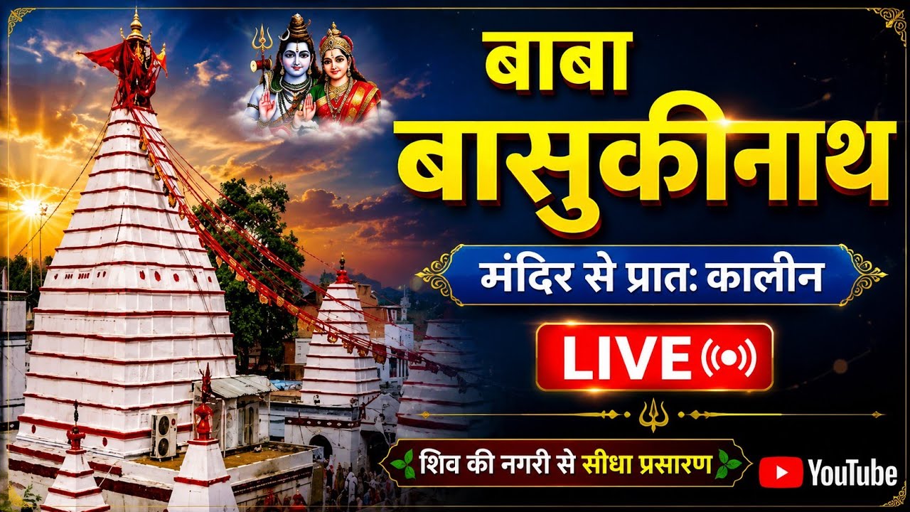 Baba Basukinath Dham Subah Live Darshan | बाबा बासुकीनाथ धाम मंदिर लाइव दर्शन @bhaktiaffairs 