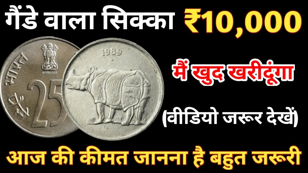 25 Paise Coin Value | 25 Paise Gande Wale | गैंडे वाले 25 paise value | Ganda Chhap 25 Paise