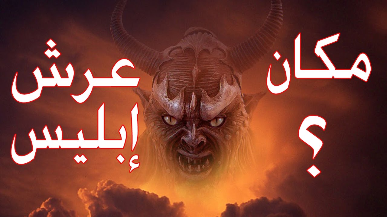 تعرف علي مكان عرش إبليس في الارض كما أخبر عنه النبي ﷺ
