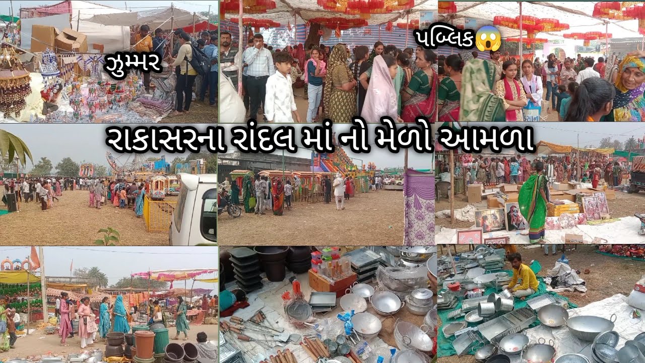 રાકાસરના રાંદલ માં નો મેળો આમળા !! મેળામાં પબ્લિક તો જુઓ એકવાર..જય રાંદલ માં🙏