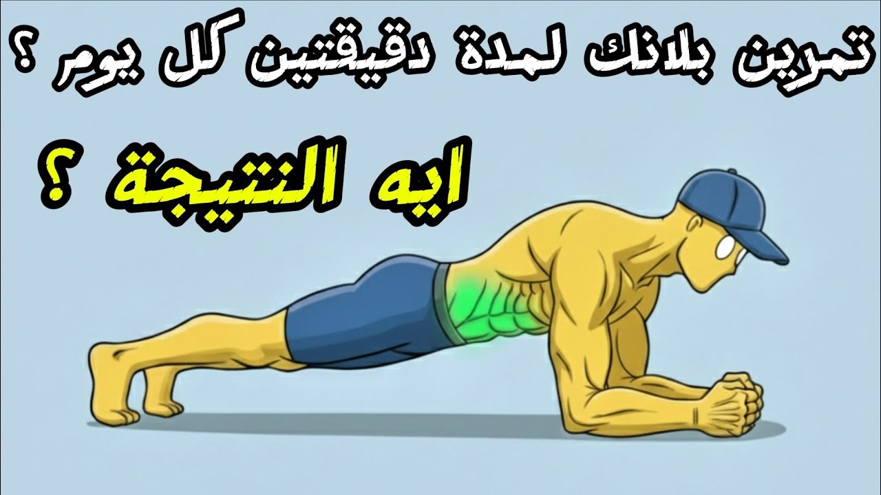 ايه اللي هيحصل لو عملت تمرين بلانك لمدة دقيقتين كل يوم؟