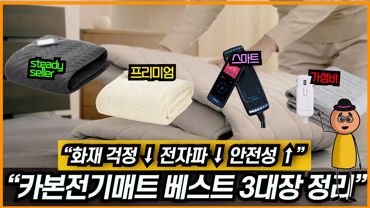 최신 카본매트 추천 라인업 정리 2025년ㅣ탄소매트, 전기매트 고르는 꿀팁ㅣ나비엔·귀뚜라미·대성쎌틱”
