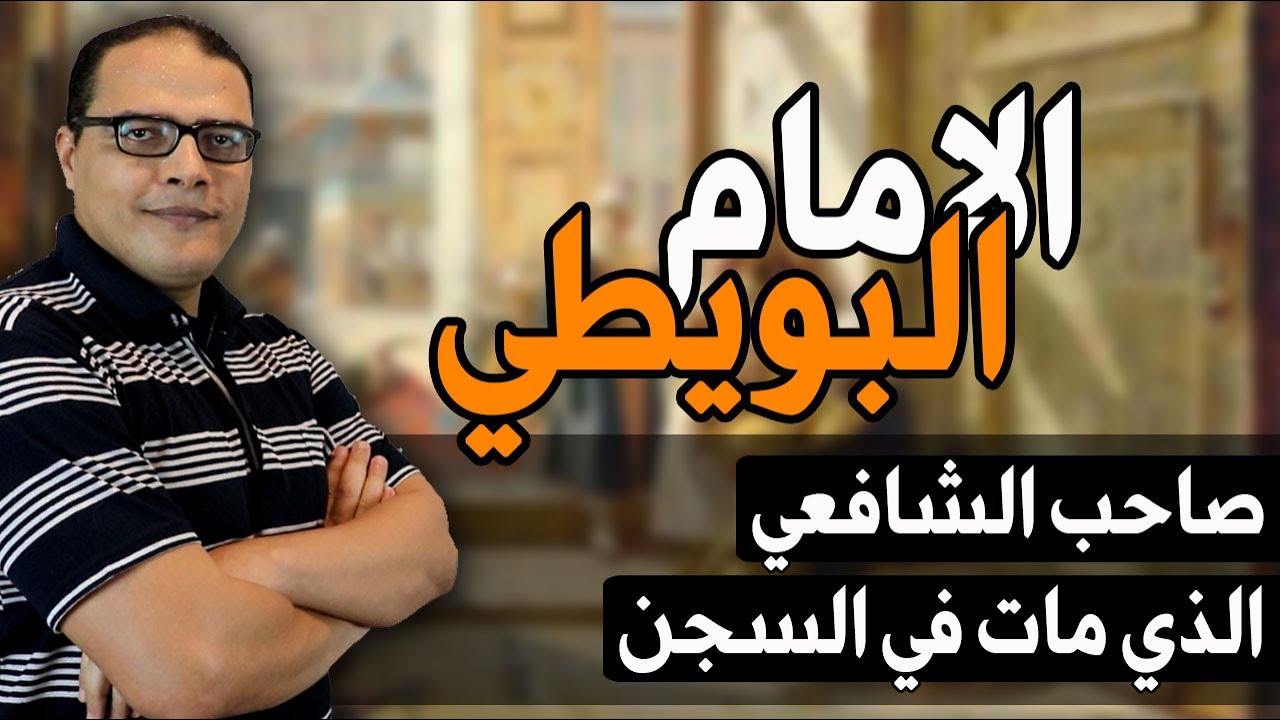 تاريخ الامام البويطي ... من مصر حتى فتنة خلق القران
