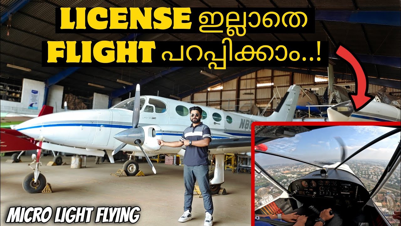 MICROLIGHT FLYING BANGALORE | ഇനി എല്ലാവർക്കും പൈലറ്റാവാം..! | 📍JAKKUR AERODROME,A MUST WATCH VIDEO!