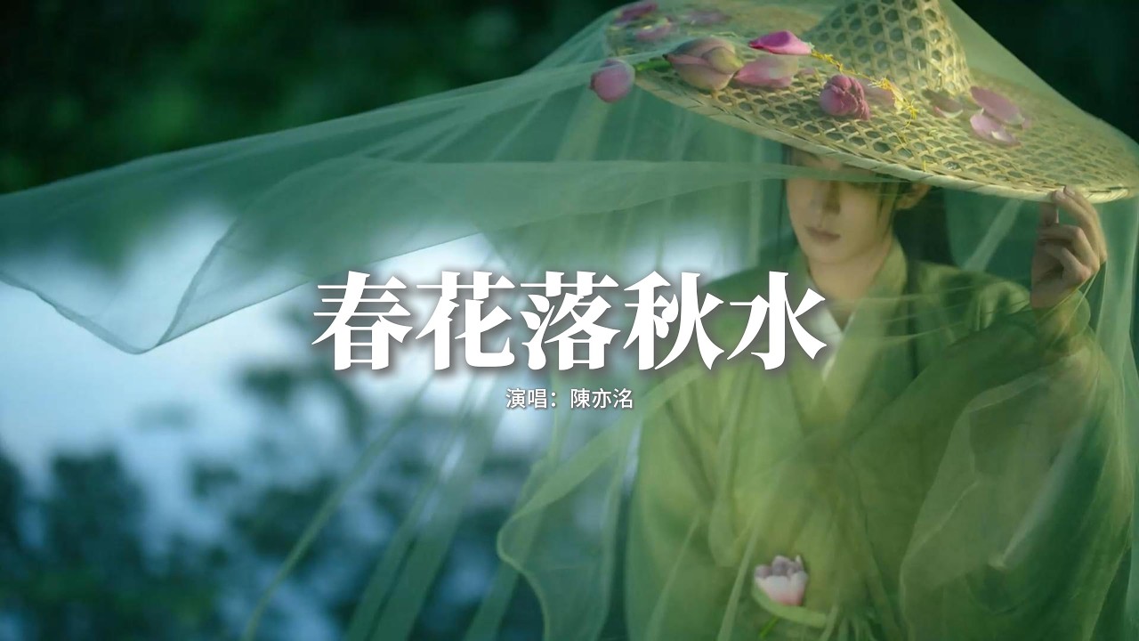 陳亦洺 - 春花落秋水『春花落秋水，無喜也無悲，離遠了去追，杳無音訊方知愛誰。』【動態歌詞MV】