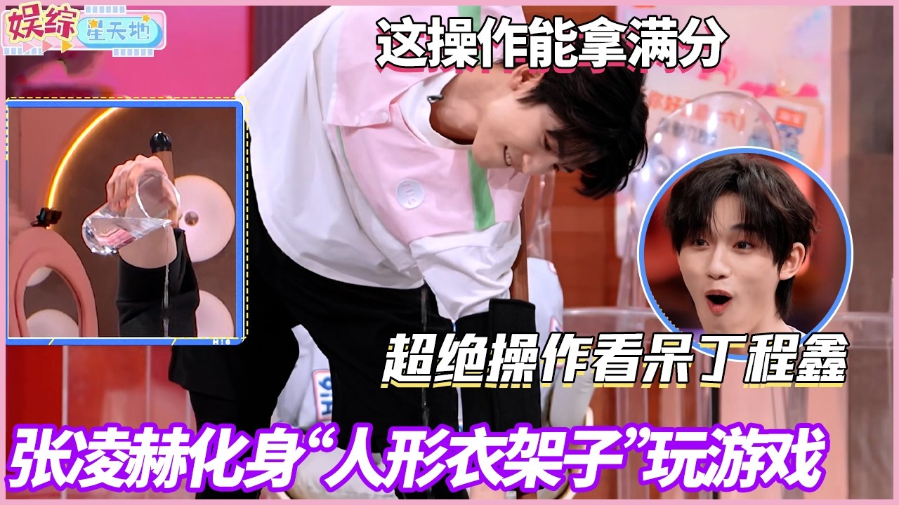 这是人能做到的动作吗？！张凌赫化身人形衣架子玩游戏，超绝操作看呆丁程鑫！#你好星期六