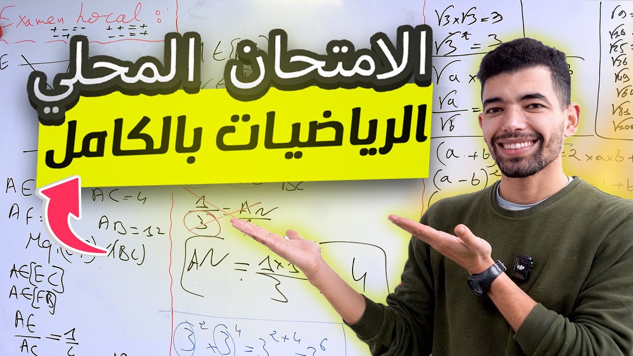 Examen local Math 3&egrave;me ann&eacute;e coll&egrave;ge -- الامتحان المحلي الرياضيات